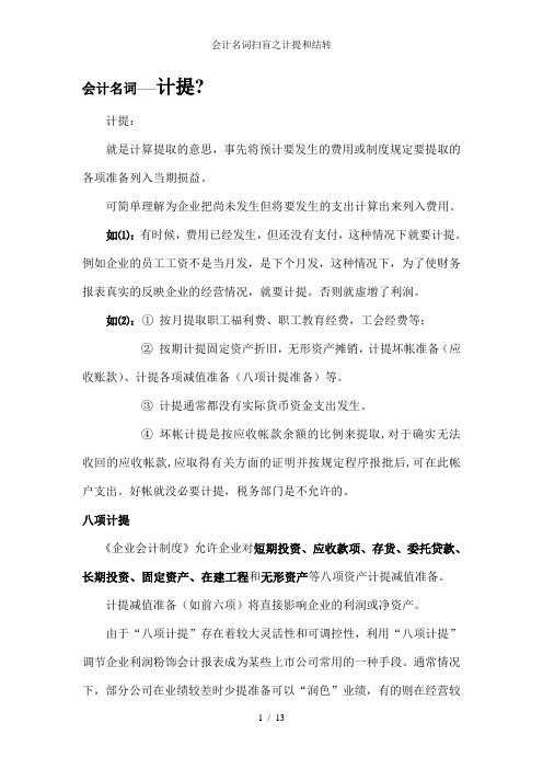 会计名词扫盲之计提和结转
