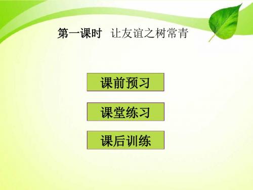 最新人教版《道德与法治》七年级上册习题课件：5.1 让友谊之树常青(共20张ppt)
