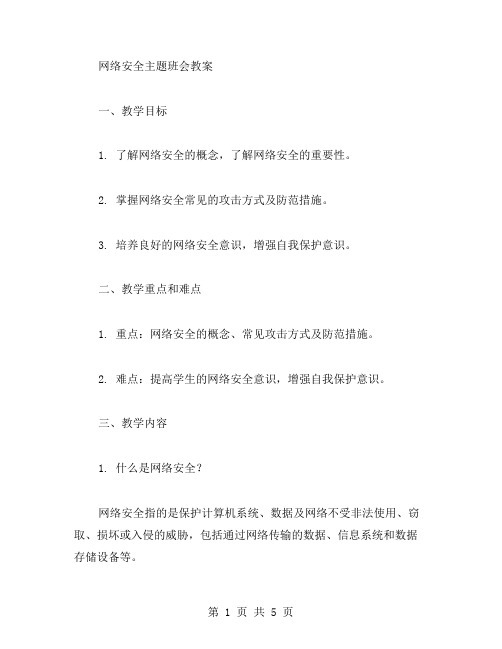 网络安全主题班会教案