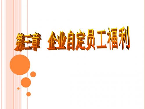 第三章企业补充养老保险