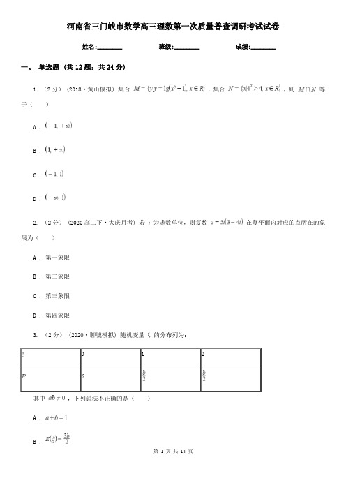 河南省三门峡市数学高三理数第一次质量普查调研考试试卷