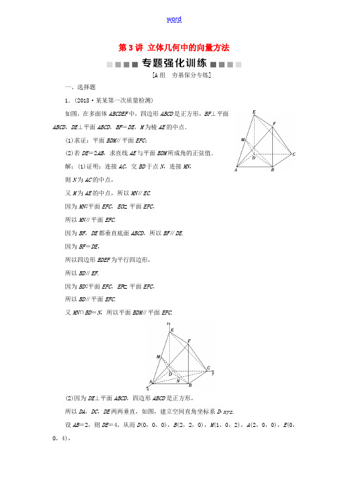 高考数学二轮复习 第二部分 突破热点 分层教学 专项二 专题四 3 第3讲 立体几何中的向量方法专题