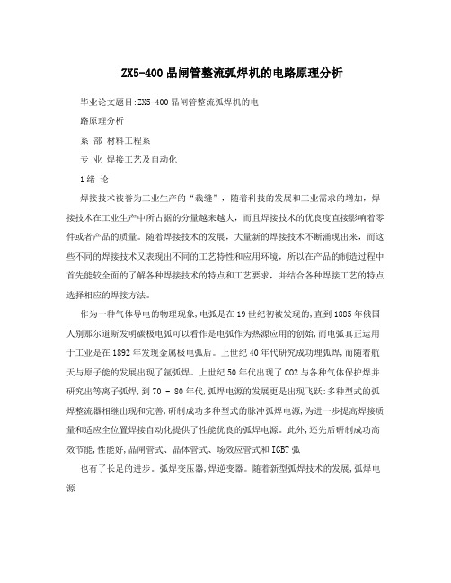 ZX5-400晶闸管整流弧焊机的电路原理分析