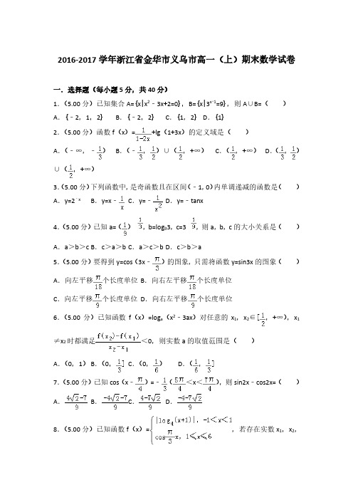 2016-2017学年浙江省金华市义乌市高一(上)数学期末试卷 及解析