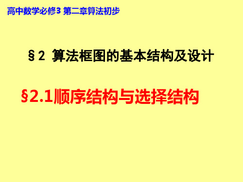 算法框图的基本结构及设计-顺序结构与选择结构