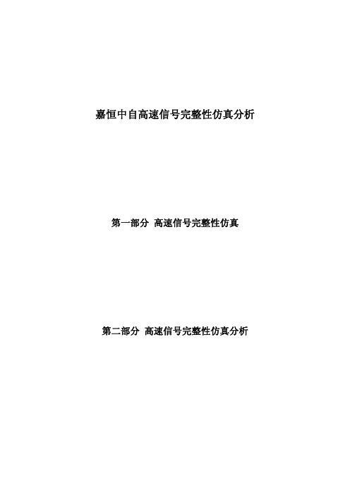 嘉恒中自高速信号完整性仿真分析