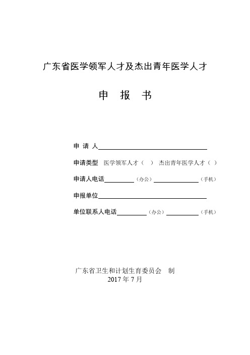 广东医学领军人才及杰出青年医学人才