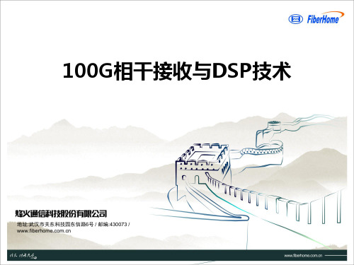 100G相干接收技术3.0