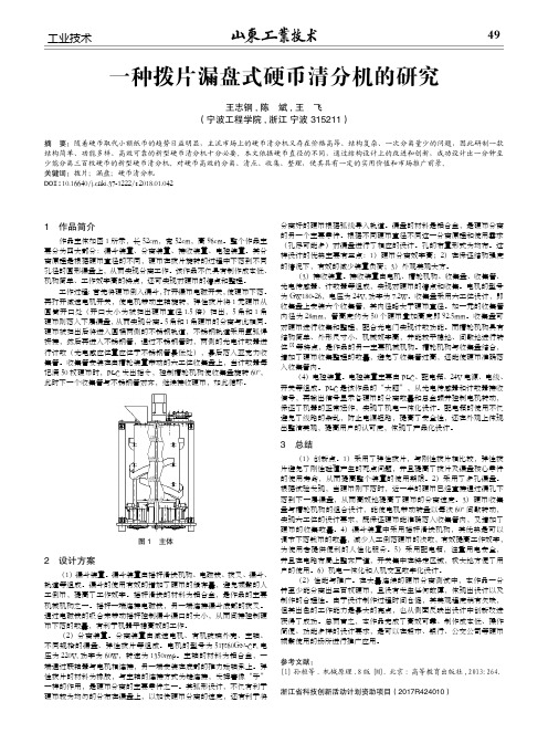 一种拨片漏盘式硬币清分机的研究