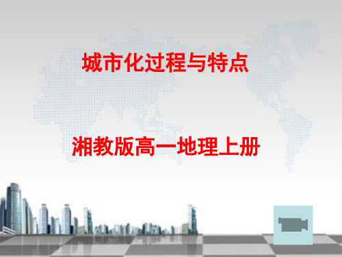 湘教版高一地理必修二2.2《城市化过程与特点》精品课件