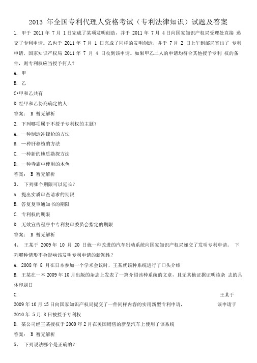 《专利法律知识》试题及答案