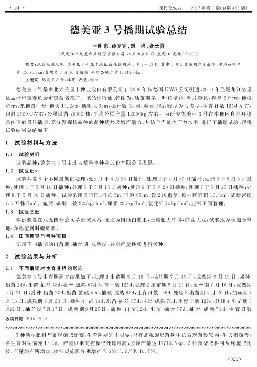 德美亚3号播期试验总结