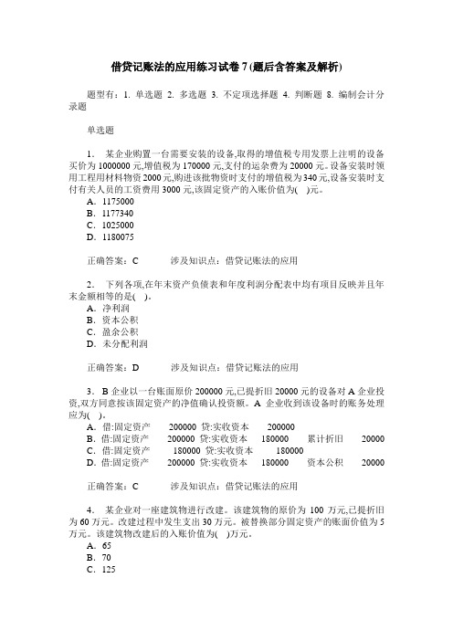 借贷记账法的应用练习试卷7(题后含答案及解析)