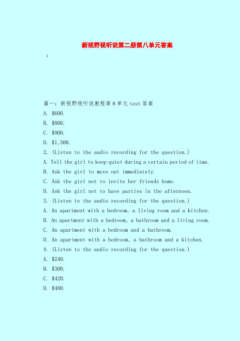 【最新试题库含答案】新视野视听说第二册第八单元答案