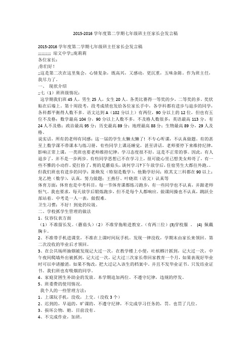 2015-2016学年度第二学期七年级班主任家长会发言稿