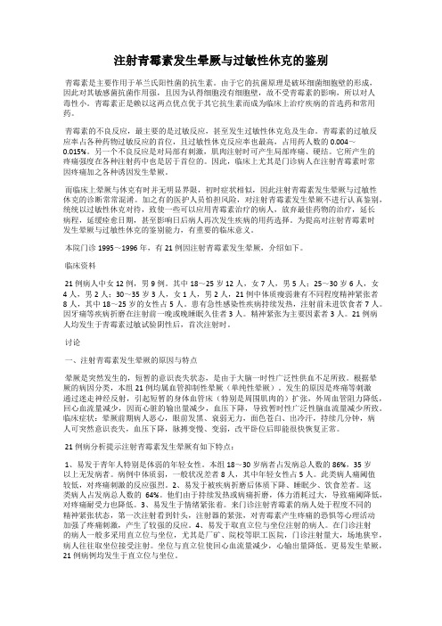 注射青霉素发生晕厥与过敏性休克的鉴别