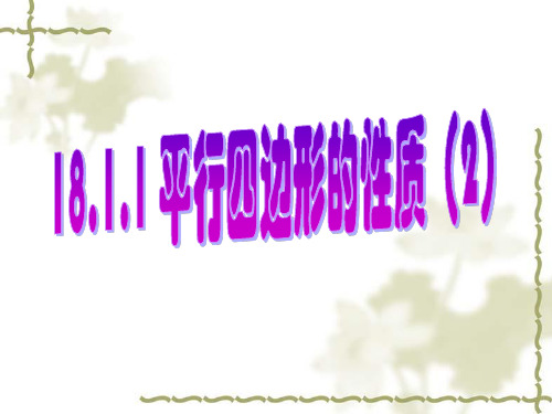 人教版八年级数学下册课件：平行四边形的性质(共19张PPT)