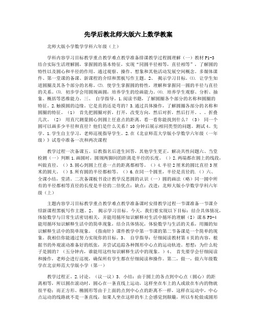 先学后教北师大版六上数学教案