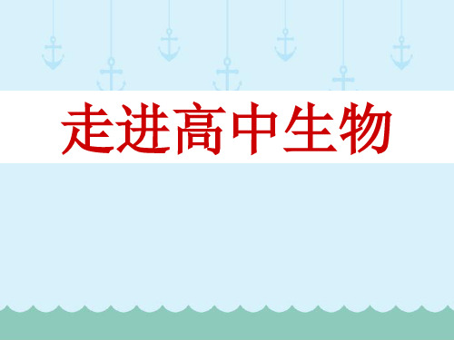 高中第一课 走进高中生物