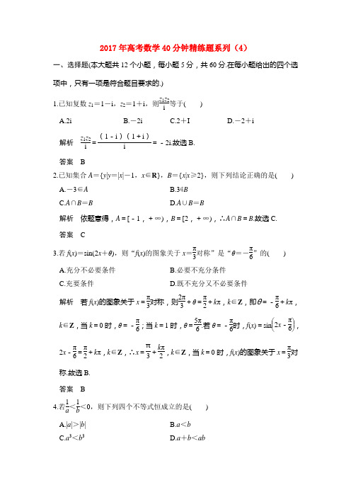 2017年高考数学40分钟精练题系列 (4)
