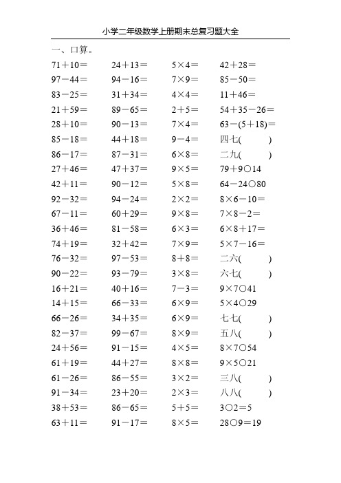 小学二年级数学上册期末总复习题大全85