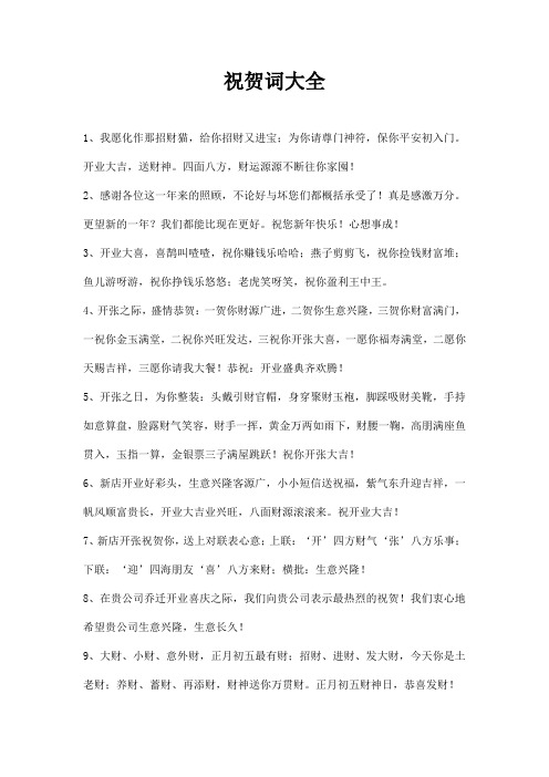 祝贺词大全