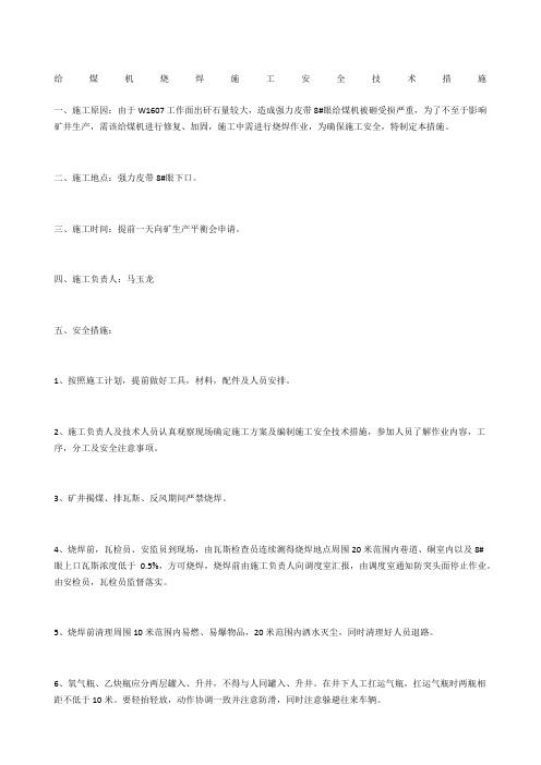 给煤机烧焊施工安全技术措施