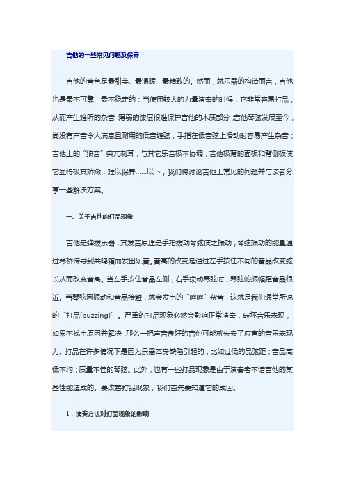 吉他的一些常见问题及保养