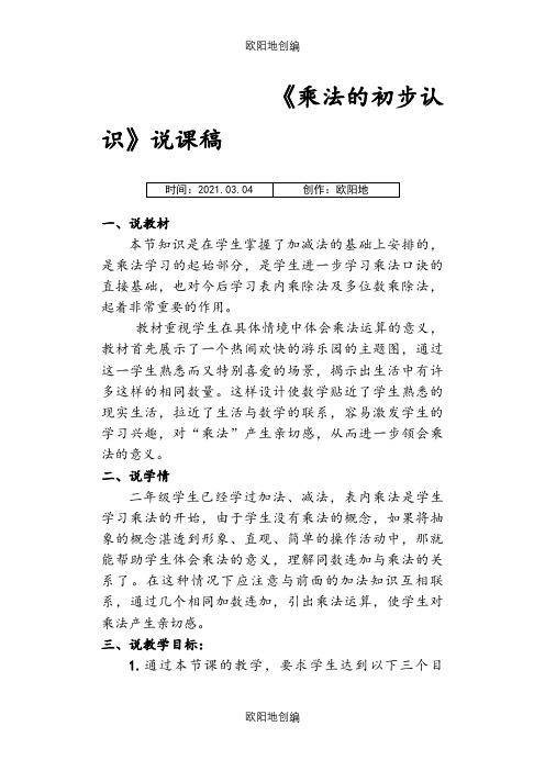 人教版二年级上册乘法的初步认识说课稿之欧阳地创编