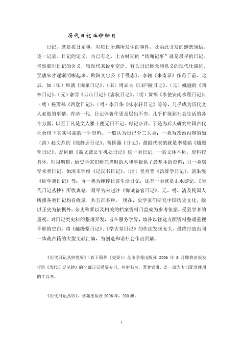 历代日记丛钞细目详解