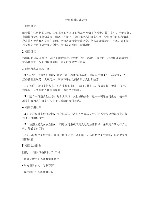 一码通项目计划书