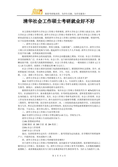 清华社会工作硕士考研就业好不好