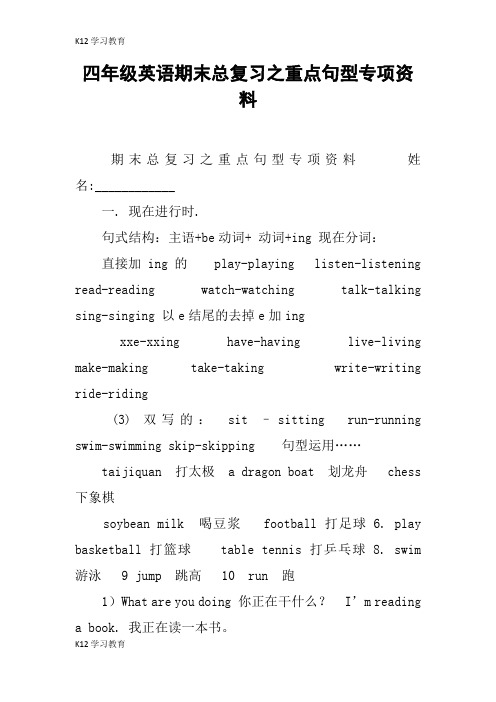 【K12学习】四年级英语期末总复习之重点句型专项资料