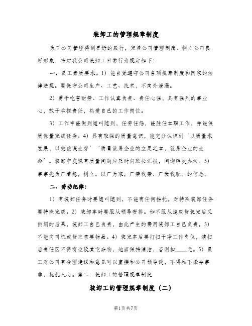 装卸工的管理规章制度(3篇)