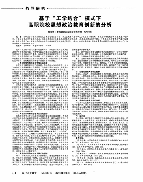 基于“工学结合”模式下高职院校思想政治教育创新的分析