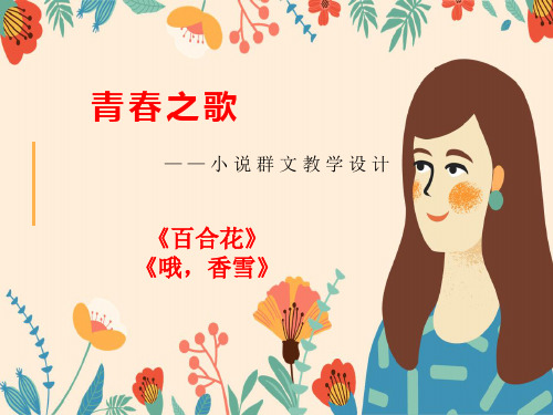 统编版高一语文上《百合花》《哦,香雪》优质课件