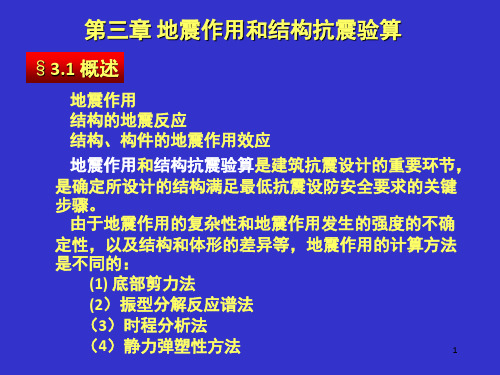 地震作用和结构抗震验算