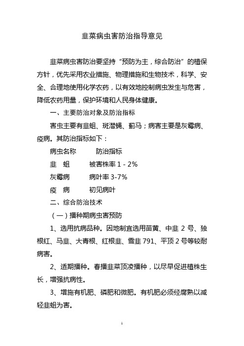 韭菜病虫害防治指导意见