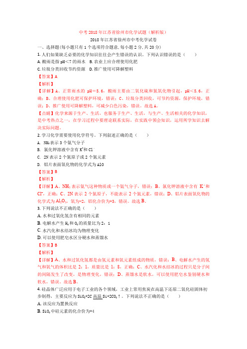 中考2018年江苏省徐州市化学试题(解析版)
