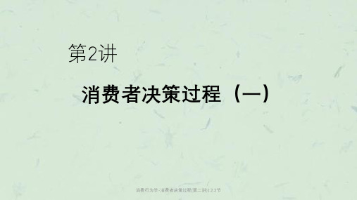 消费行为学-消费者决策过程(第二讲)1.2.3节课件