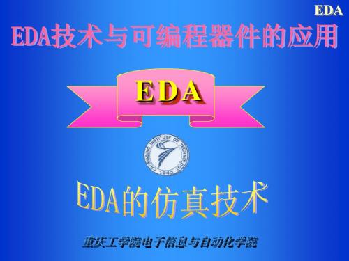 (2-4章)第二讲 EDA的仿真技术