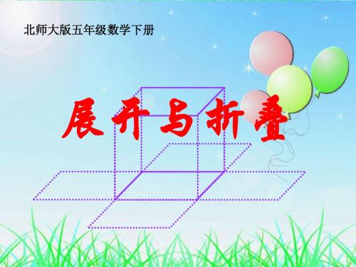 【小学课件】《展开与折叠》长方体优质PPT课件2
