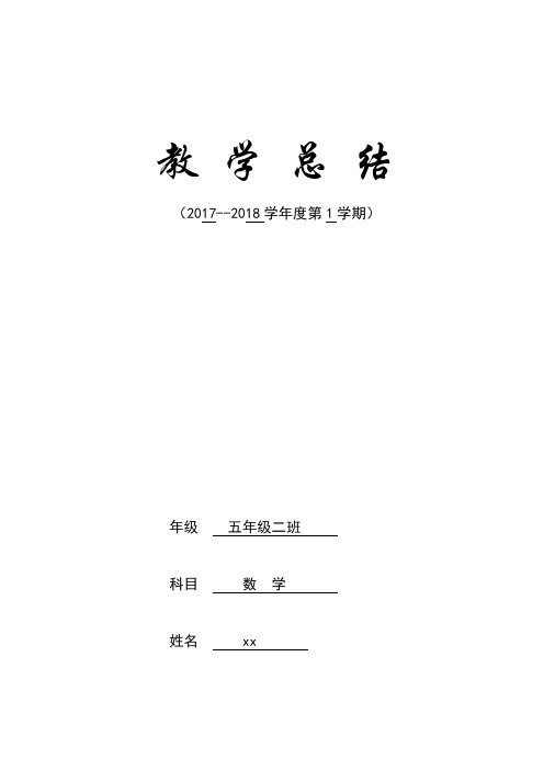 2017-2018学年度第一学期小学五年级数学教学总结表