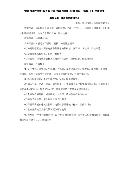装饰保温一体板的结构和优点