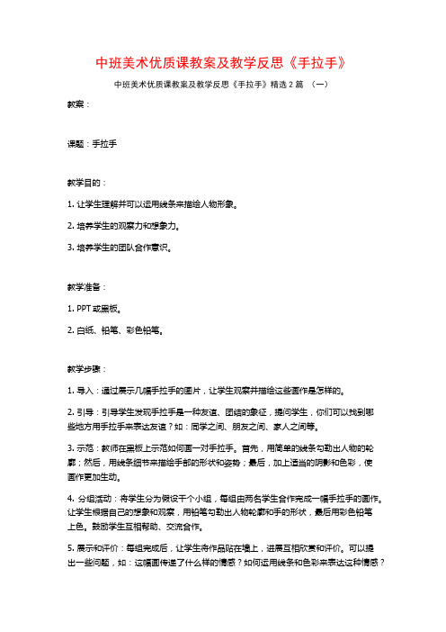 中班美术优质课教案及教学反思《手拉手》2篇