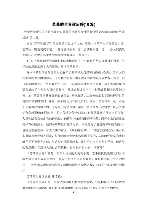 苏菲的世界读后感(15篇)