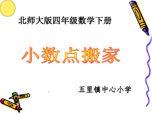 《小数点搬家》整理课件