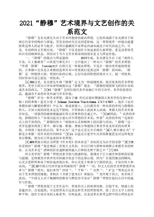 2021“静穆”艺术境界与文艺创作的关系范文1