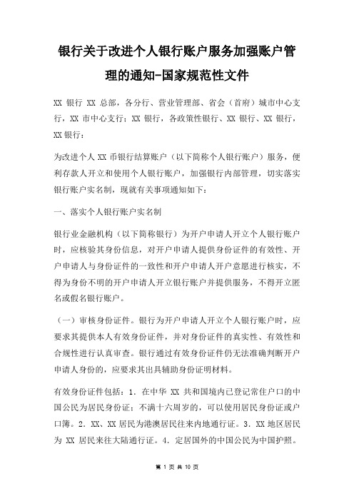 银行关于改进个人银行账户服务加强账户管理的通知国家规范性文件