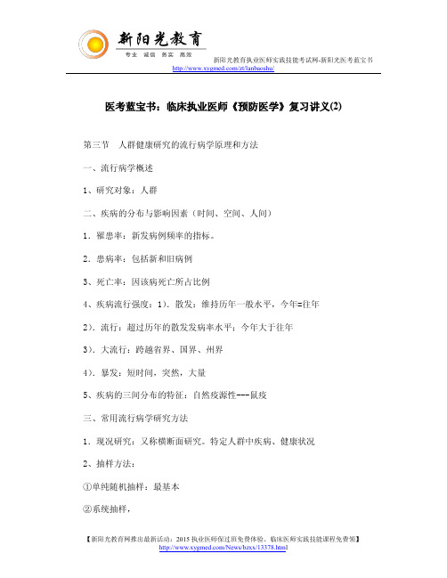 医考蓝宝书：临床执业医师《预防医学》复习讲义(2)